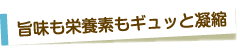 旨味も栄養素もギュッと凝縮