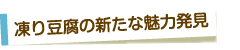 凍り豆腐の新たな魅力発見