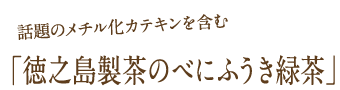 話題のメチル化カテキンを含む「徳之島製茶のべにふうき緑茶」