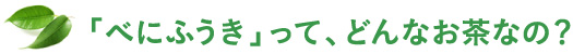 「べにふうき」って、どんなお茶なの？