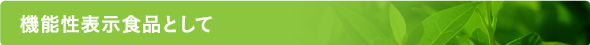 機能性表示食品として