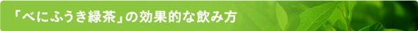 「べにふうき緑茶の効果的な飲み方