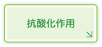 抗酸化作用