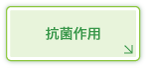抗菌作用