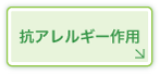 抗アレルギー作用