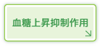 血糖上昇抑制作用