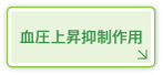 血圧上昇抑制作用
