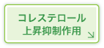 コレステロール上昇抑制作用