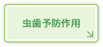 虫歯予防作用
