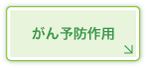 がん予防作用