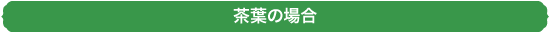 茶葉の場合