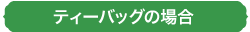 ティーバッグの場合