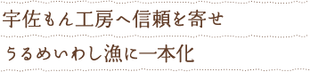 宇佐もん工房へ信頼を寄せ うるめいわし漁に一本化