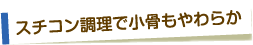 スチコン調理で小骨もやわらか