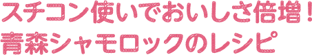 スチコン使いでおいしさ倍増！青森シャモロックのレシピ