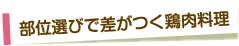 部位選びで差がつく鶏肉料理