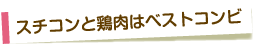 スチコンと鶏肉はベストコンビ