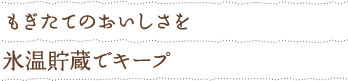 もぎたてのおいしさを氷温貯蔵でキープ