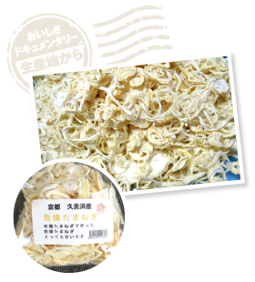 6次産業の一環として作った乾燥たまねぎ。甘みと旨みが凝集されて、そのまま食べてもおいしい。スープや煮物に入れるとコクが増し、保存もきくので人気を集めている。
