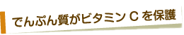でんぷん質がビタミンCを保護