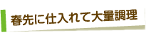 春先に仕入れて大量調理