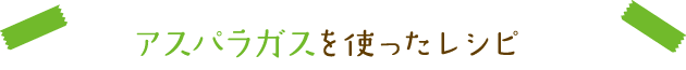 アスパラガスを使ったレシピ