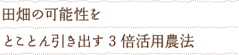 田畑んの可能性をとことん引き出す3倍活用農法