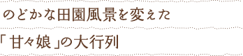 のどかな田園風景を変えた「甘々娘」の大行列