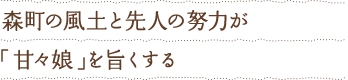 森町の風土と先人の努力が「甘々娘」を旨くする