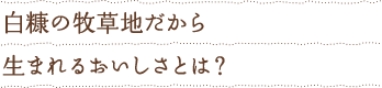 白糠の牧草地だから生まれるおいしさとは？