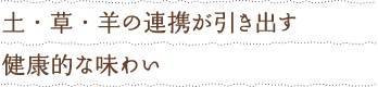 土・草・羊の連携が引き出す健康的な味わい