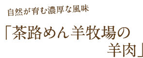 茶路めん羊牧場の羊肉