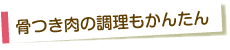 骨つき肉の調理もかんたん