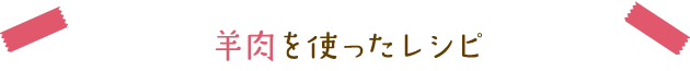 羊肉を使ったレシピ