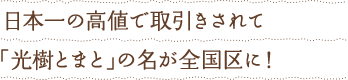 日本一の高値で取引されて「光樹とまと」の名が全国区に！