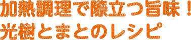 多彩な調理で旨み際立つ光樹とまとのレシピ
