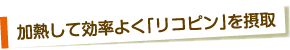 加熱して効率よく「リコピン」を摂取