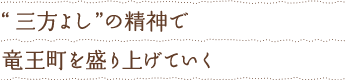 “三方よし”の精神で竜王町を盛り上げていく
