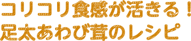 コリコリ食感が活きる！足太あわび茸のレシピ