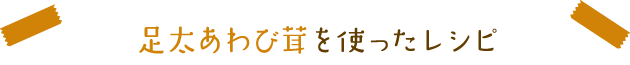 足太あわび茸を使ったレシピ