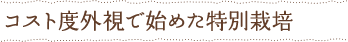 コスト度外視で始めた特別栽培