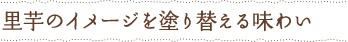 里芋のイメージを塗り替える味わい