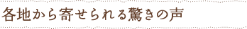 “各地から寄せられる驚きの声