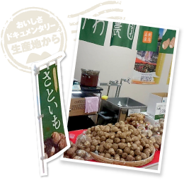 東京の百貨店で開催された「新潟県物産展」に代表として出店。五泉市でも「五泉さといも祭り」などが開催されており、イベントを通したPR活動も積極的に行なっている。