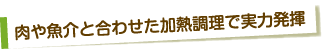 肉や魚介と合わせた加熱調理で実力発揮