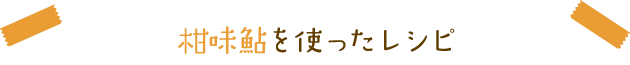 柑味鮎を使ったレシピ