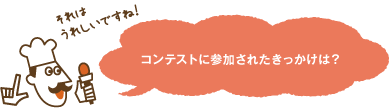 コンテストに参加されたきっかけは？