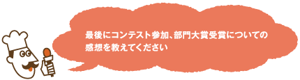 最後にコンテスト参加、部門大賞受賞についての感想を教えてください