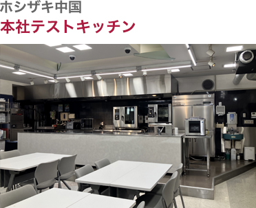 ホシザキ中国・本社テストキッチン