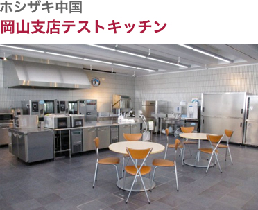 ホシザキ中国・岡山支店テストキッチン